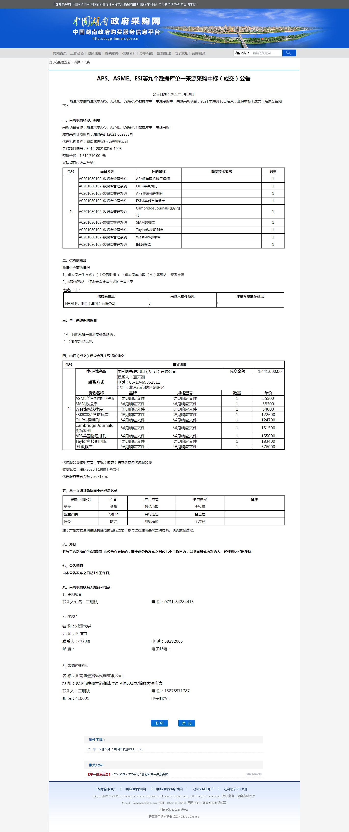 湖南省政府采购网.png