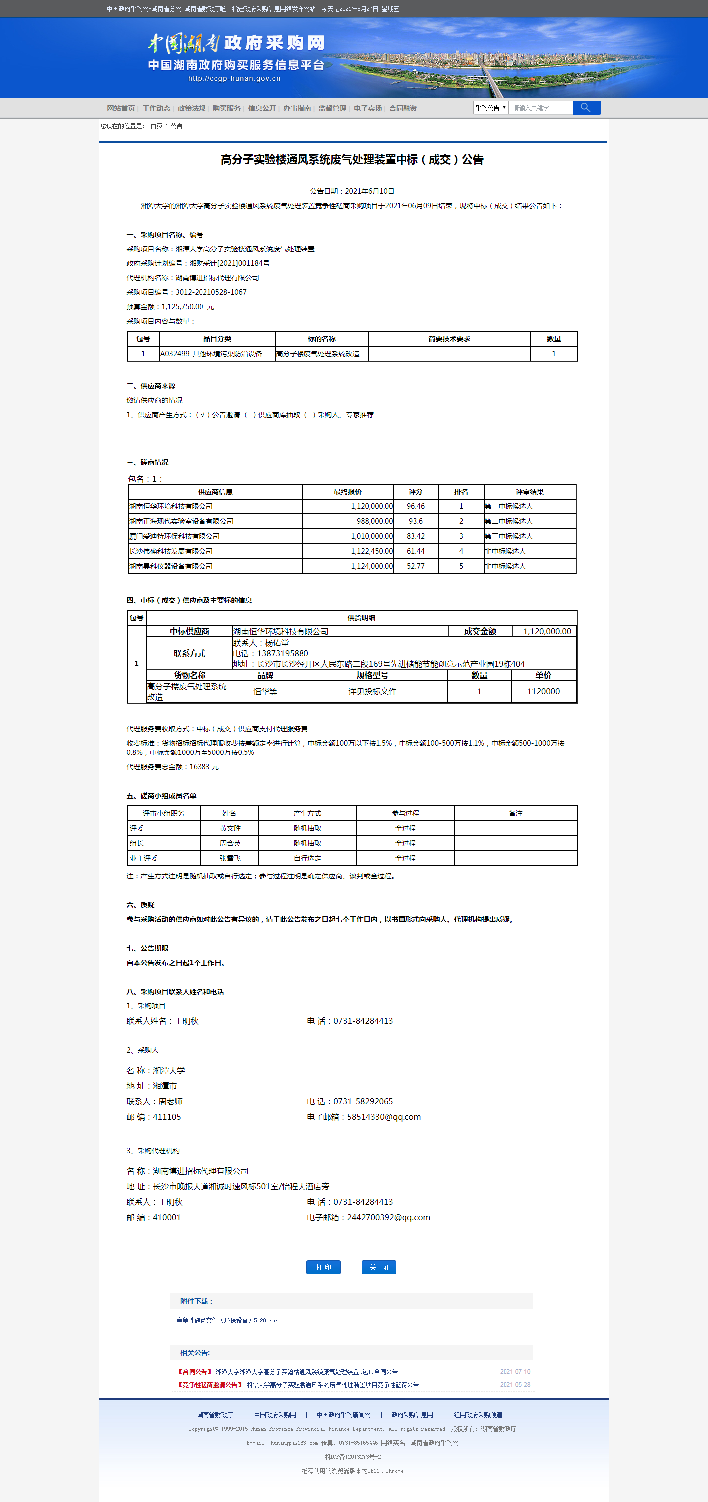 湖南省政府采购网.png