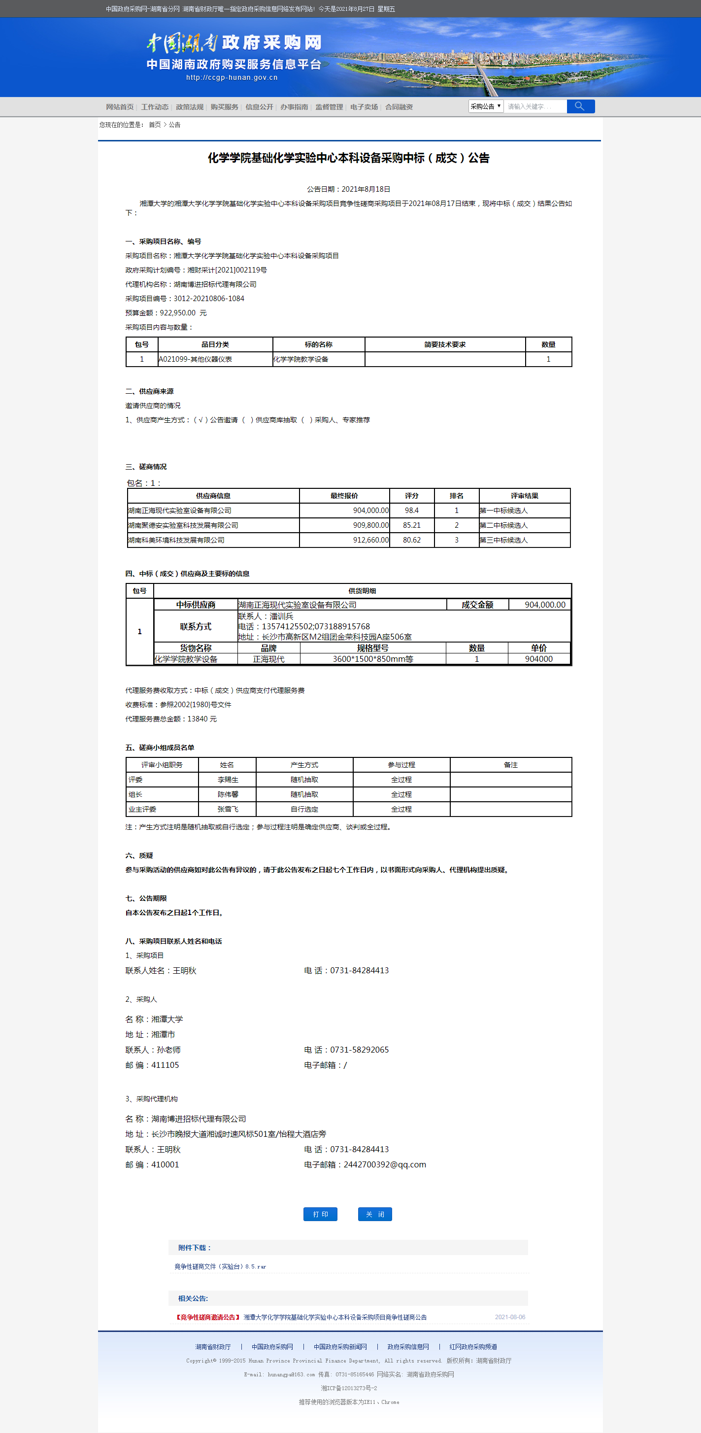 湖南省政府采购网.png