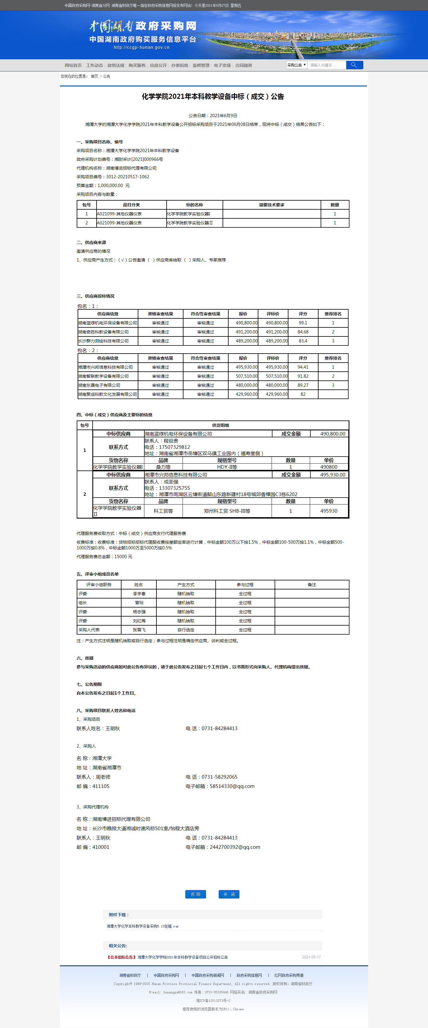 湖南省政府采购网.png