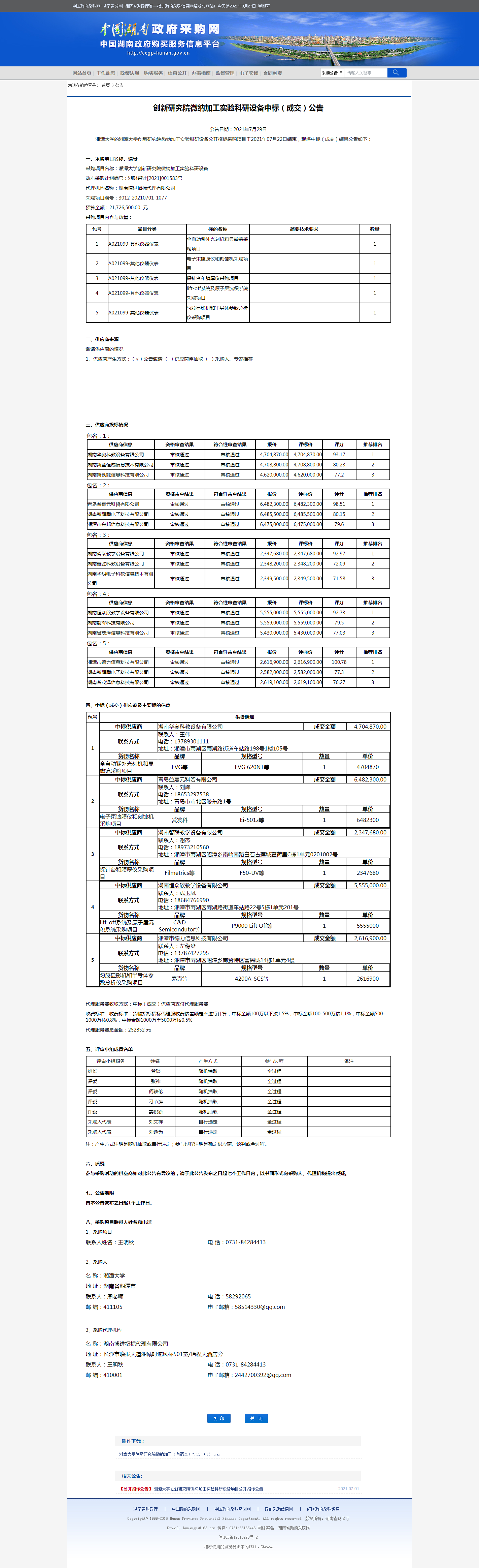 湖南省政府采购网.png