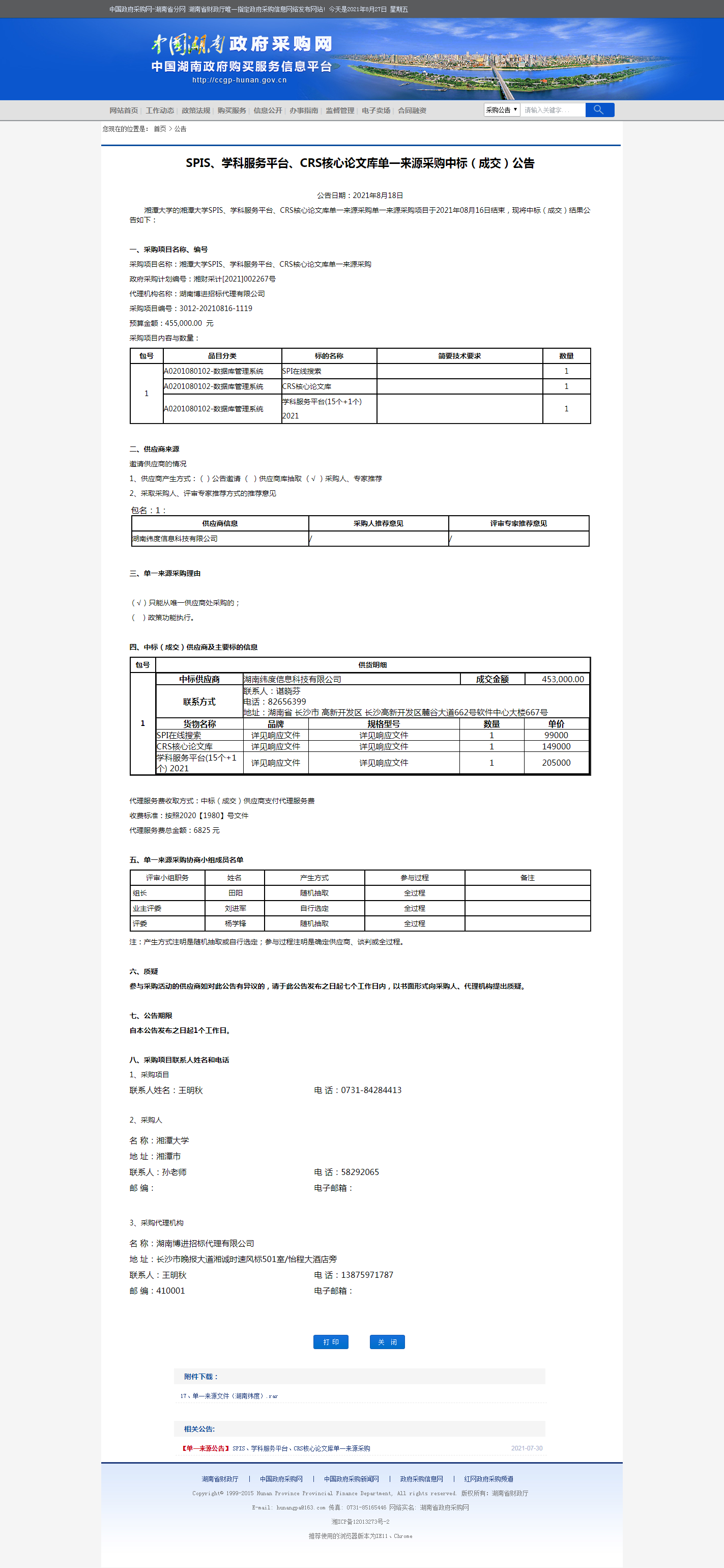湖南省政府采购网.png