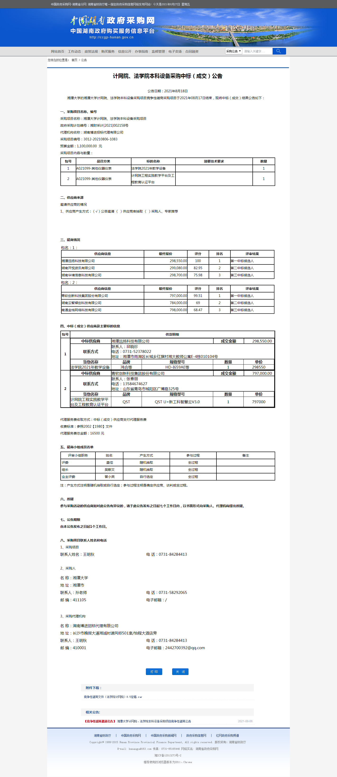 湖南省政府采购网.png