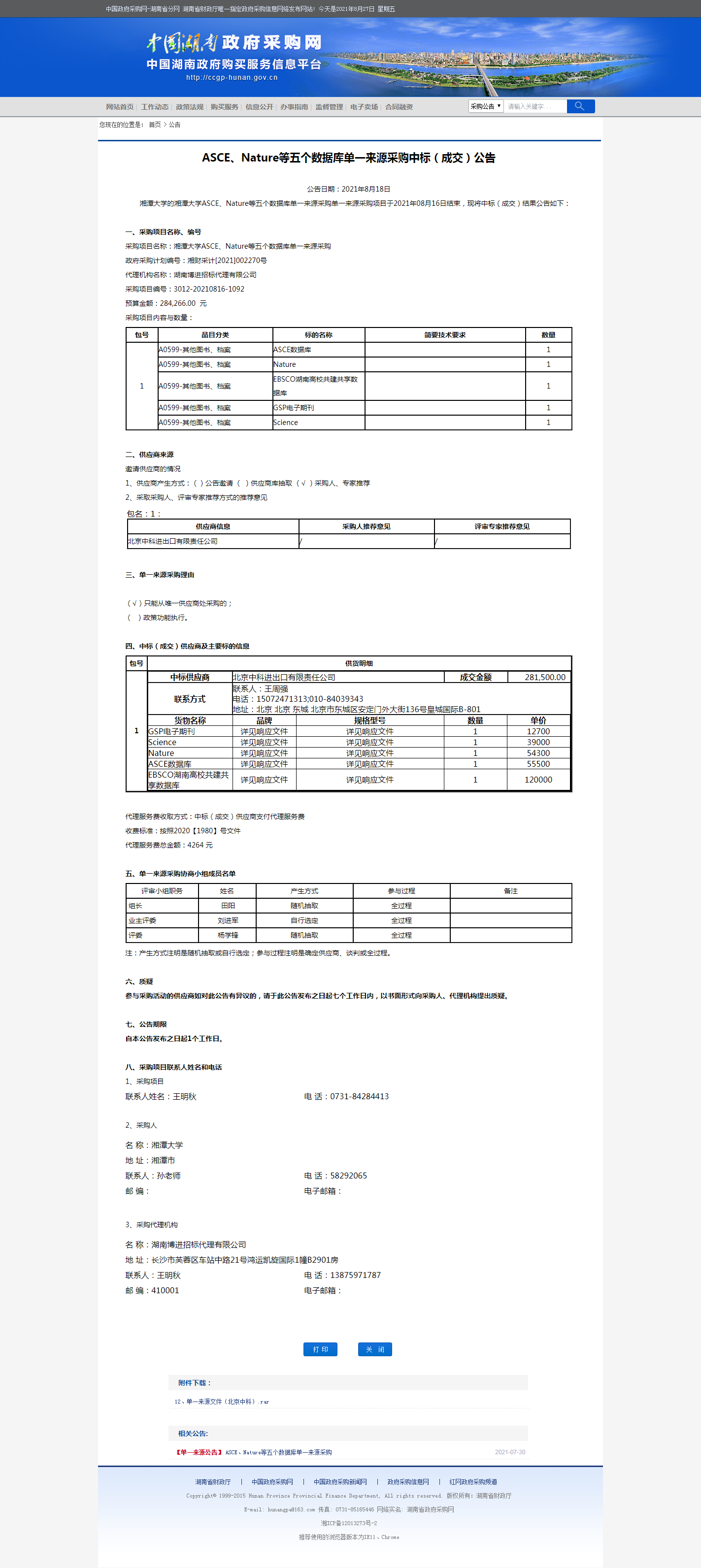 湖南省政府采购网.png