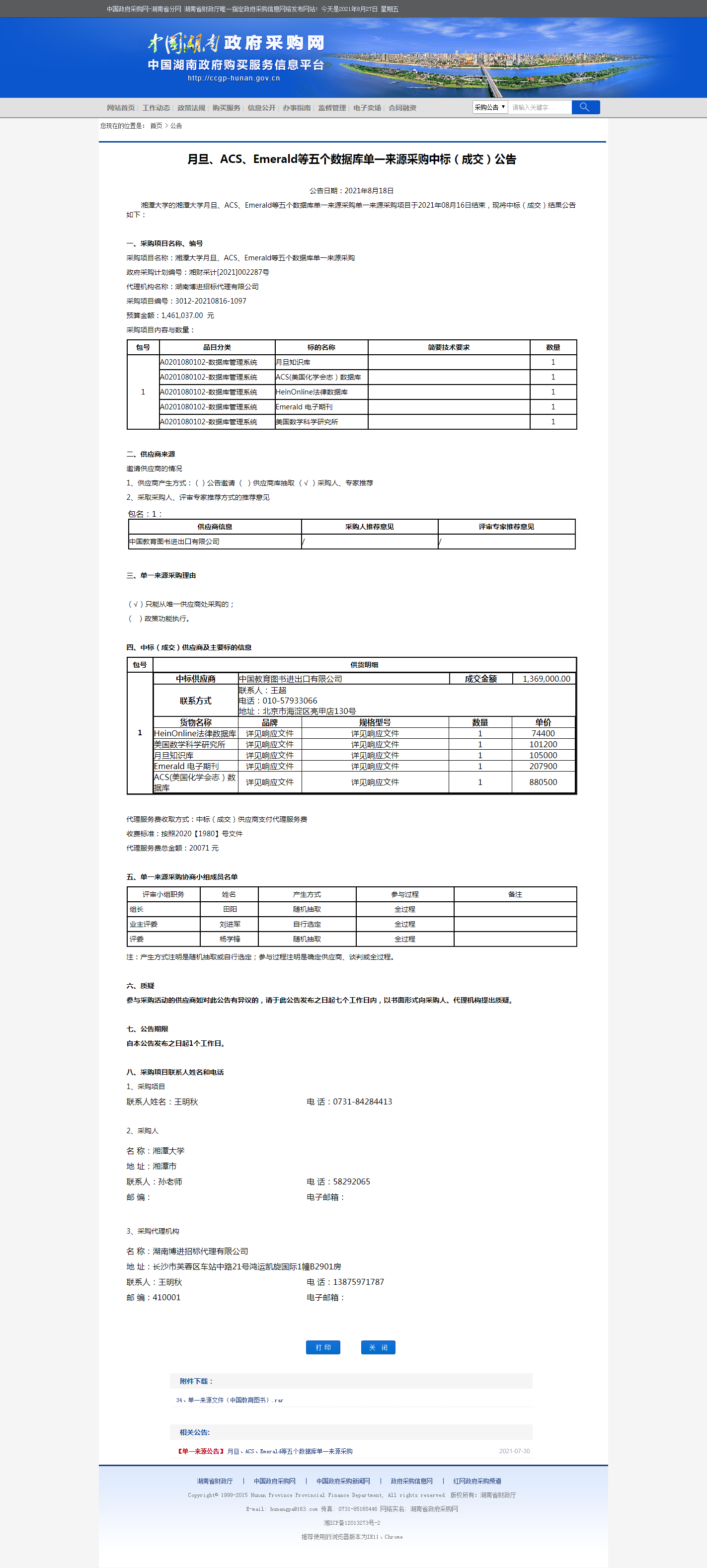 湖南省政府采购网.png
