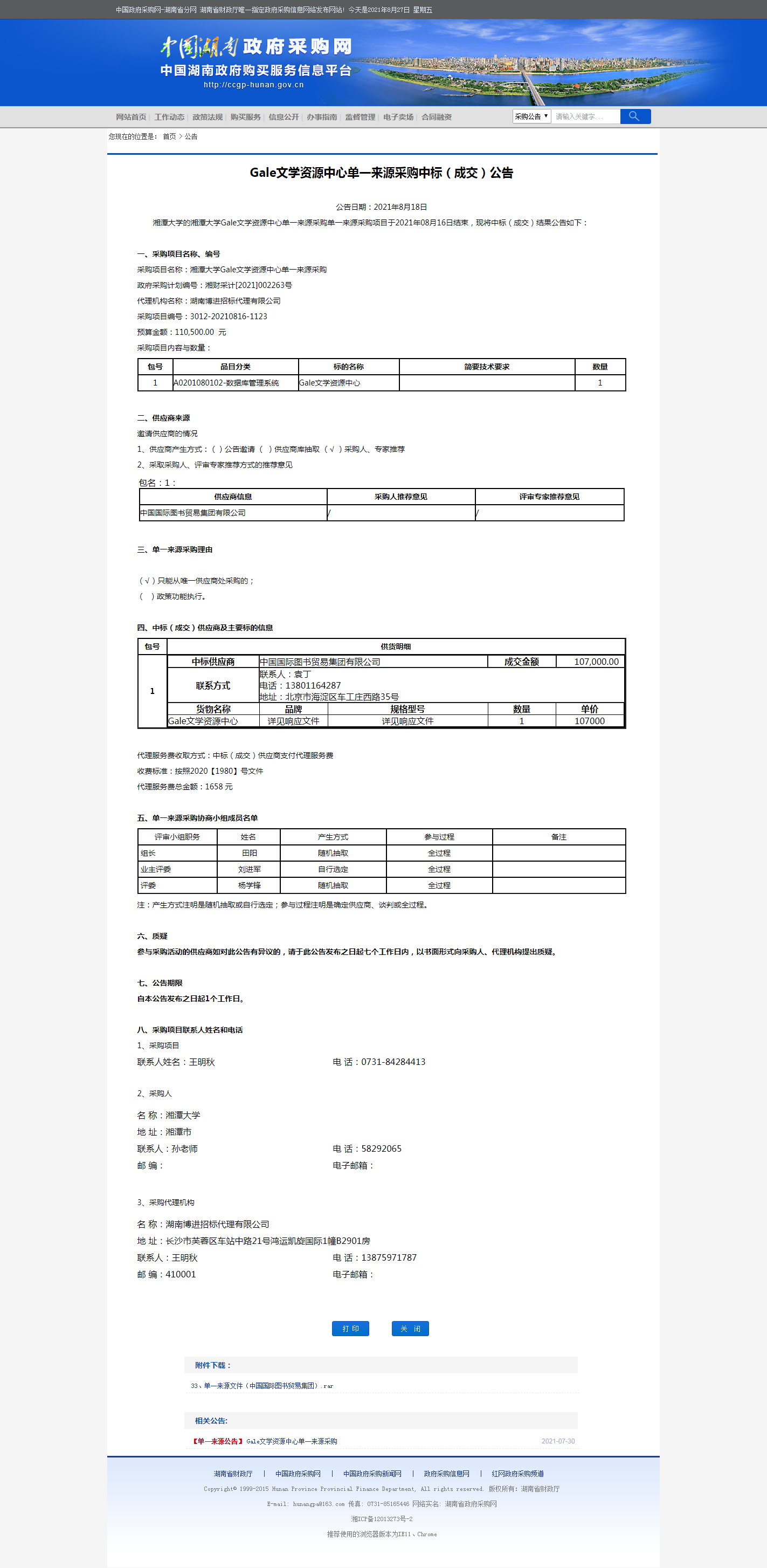 湖南省政府采购网.png