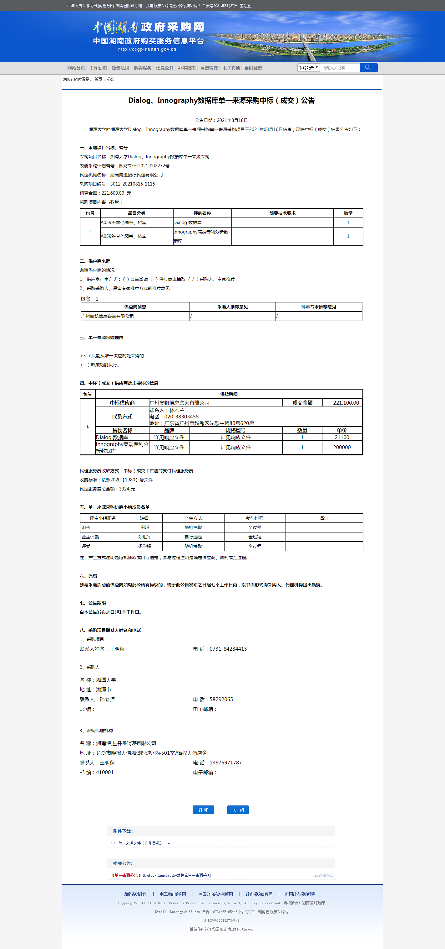 湖南省政府采购网.png