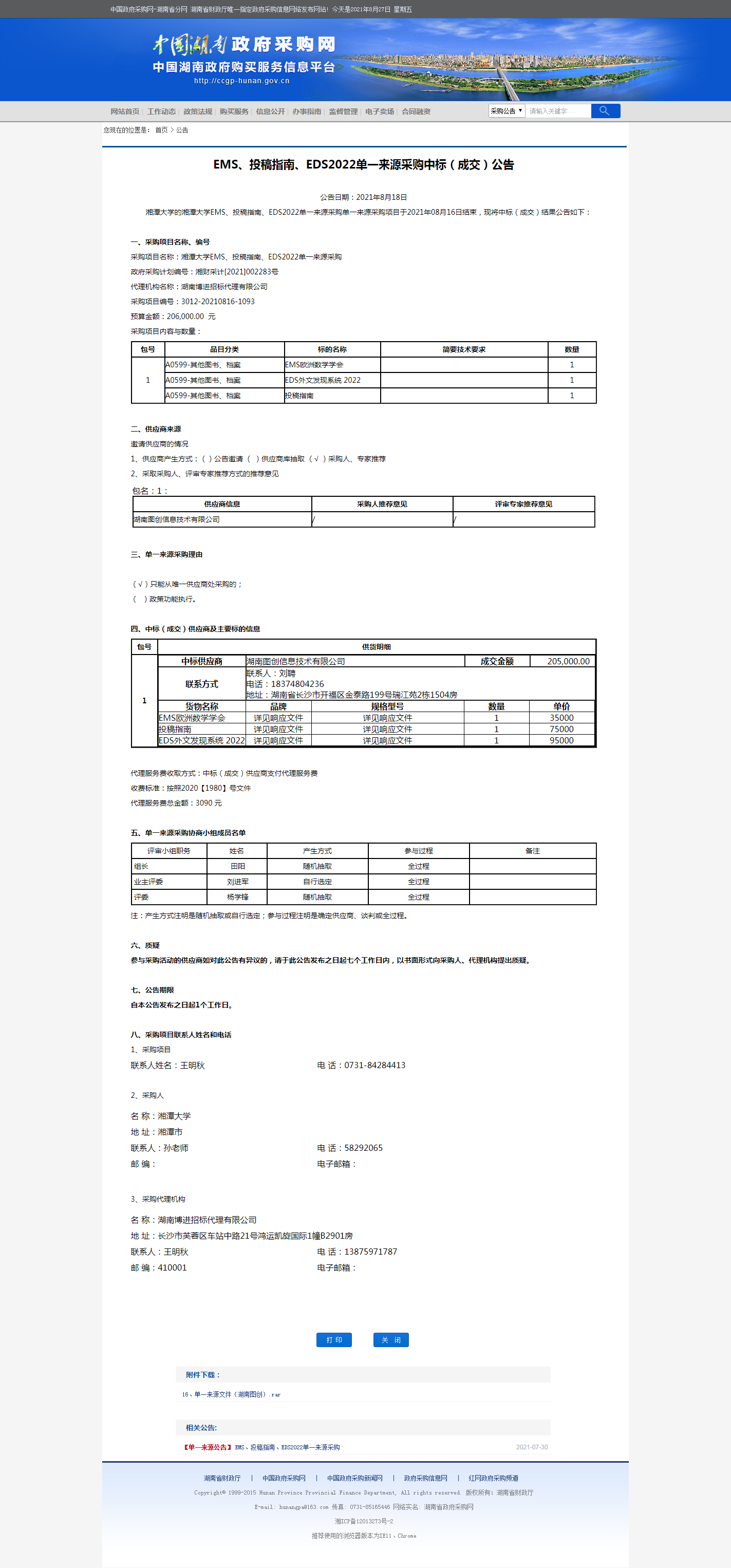 湖南省政府采购网.png