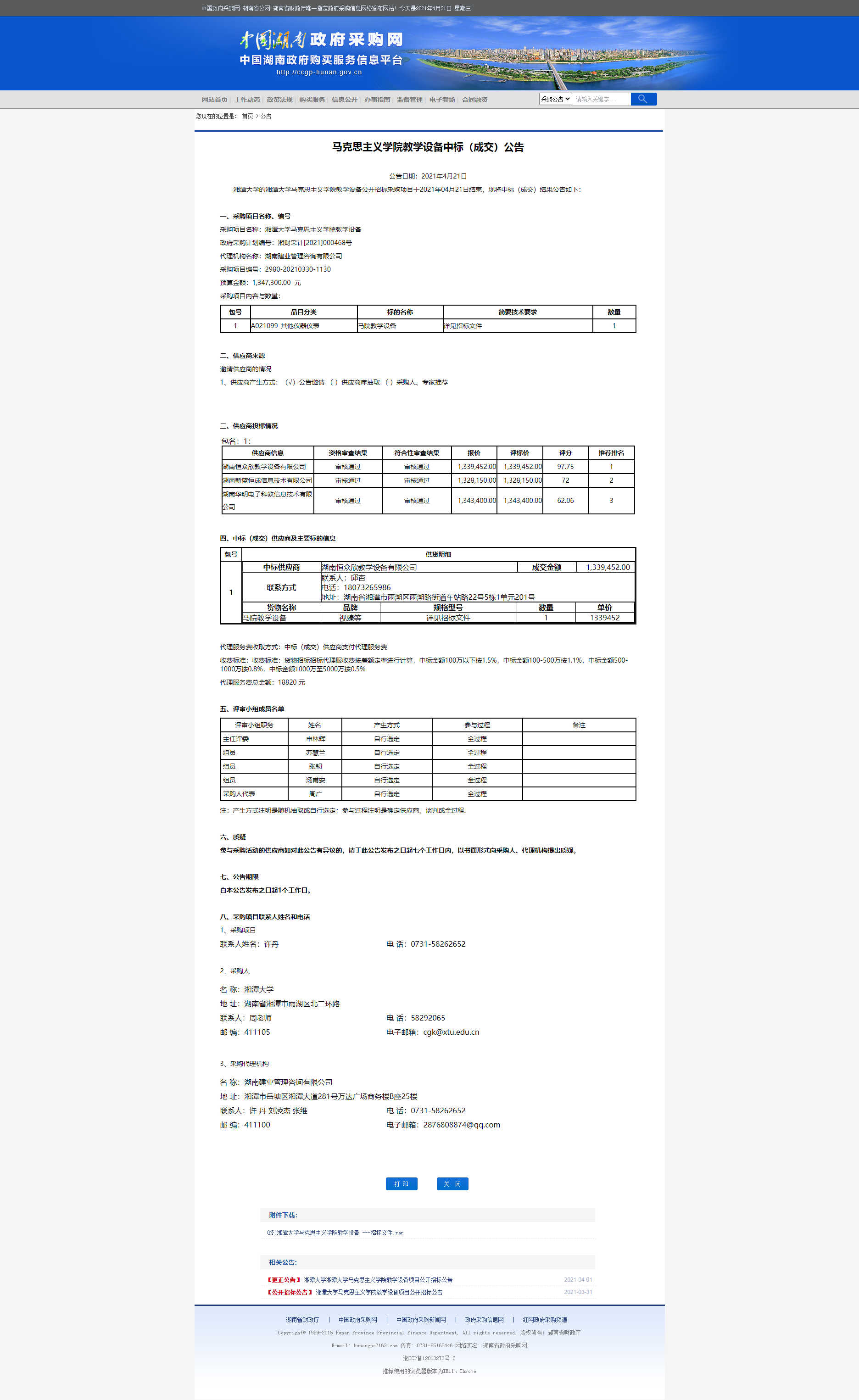 湖南省政府采购网.png