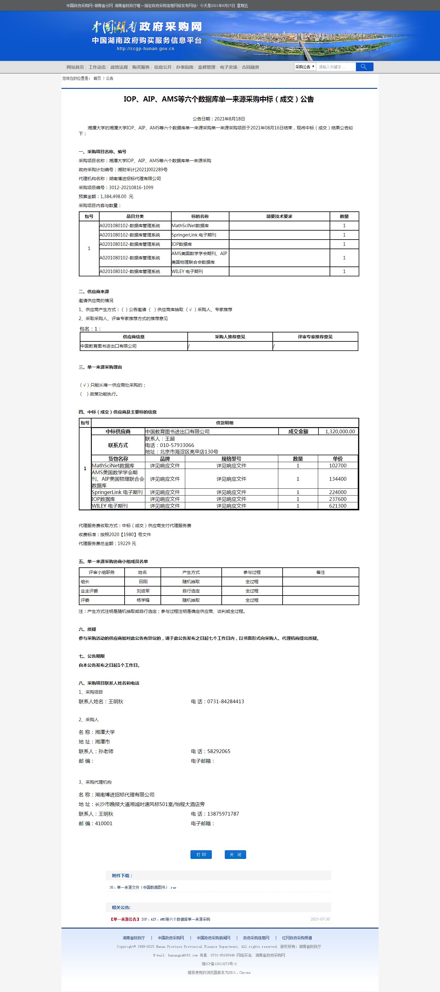 湖南省政府采购网.png