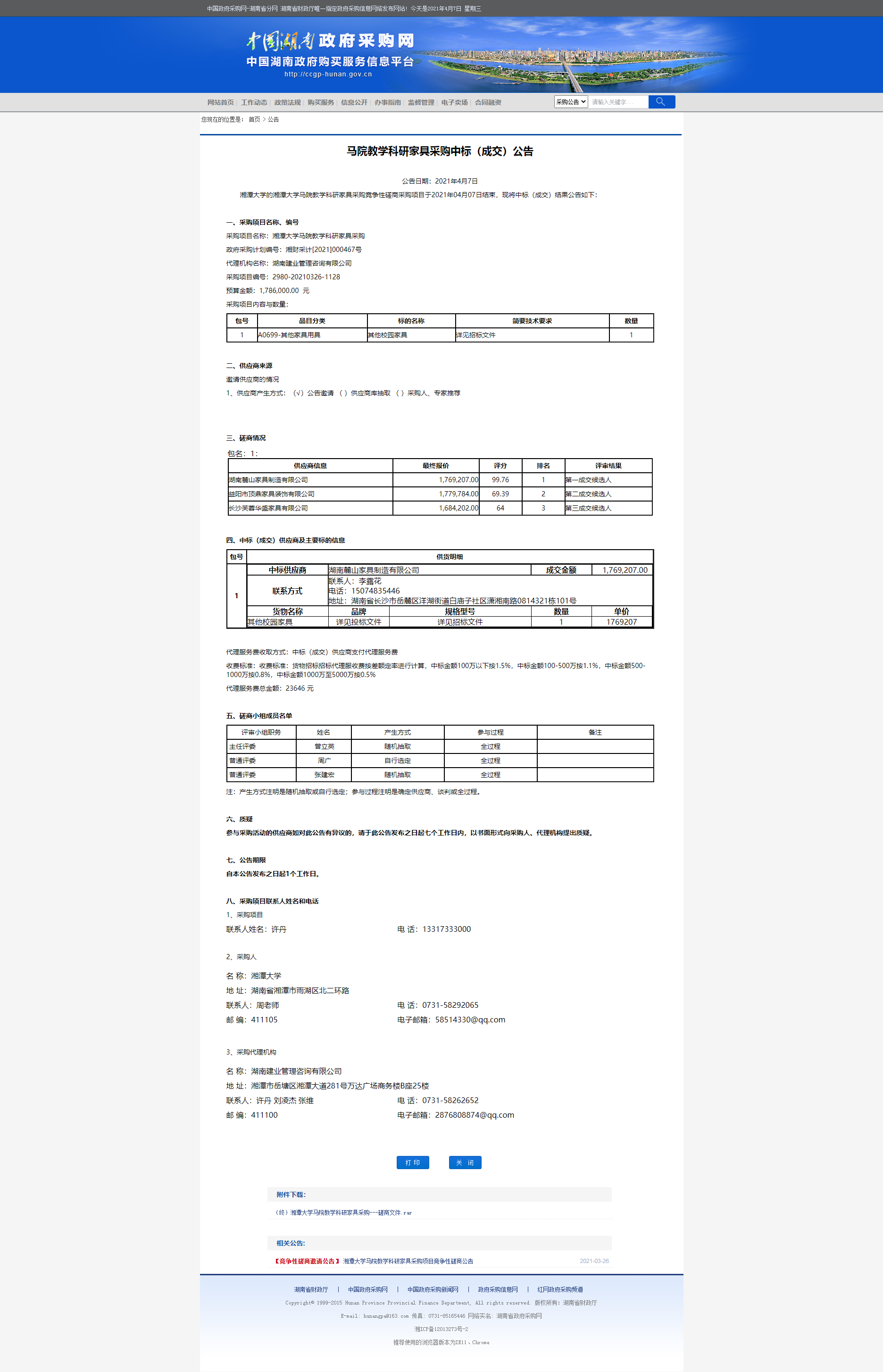 湖南省政府采购网(成交公告）.png