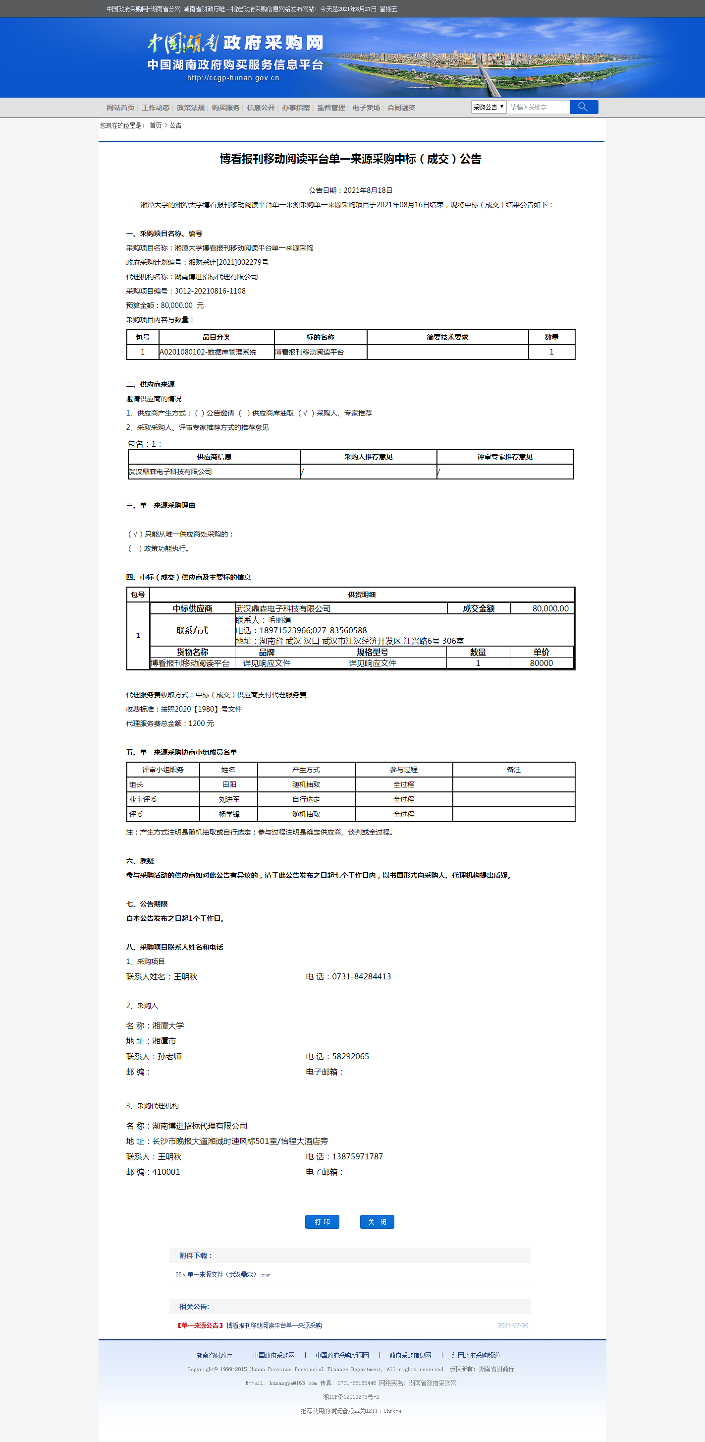 湖南省政府采购网.png