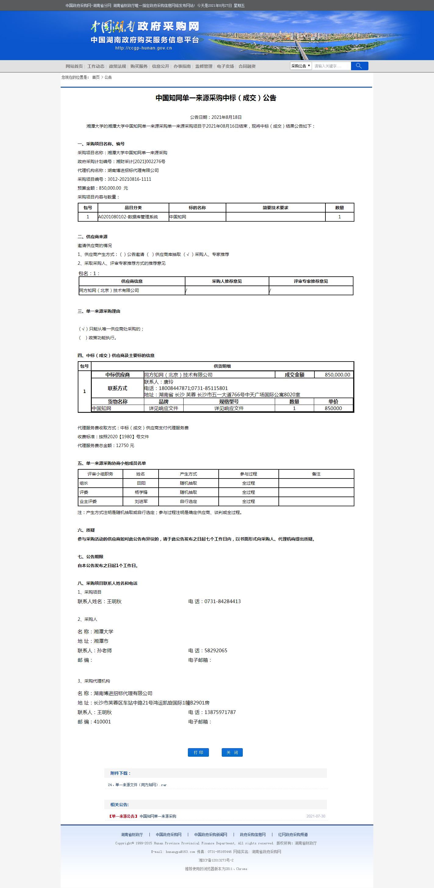 湖南省政府采购网.png