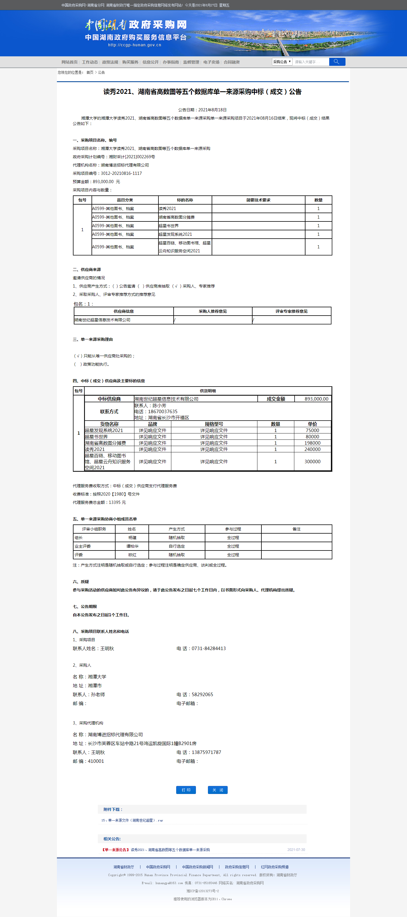 湖南省政府采购网.png